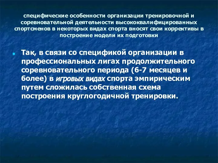 специфические особенности организации тренировочной и соревновательной деятельности высококвалифицированных спортсменов в некоторых