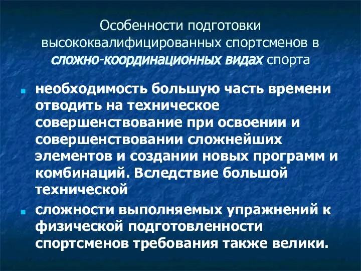 Особенности подготовки высококвалифицированных спортсменов в сложно-координационных видах спорта необходимость большую часть