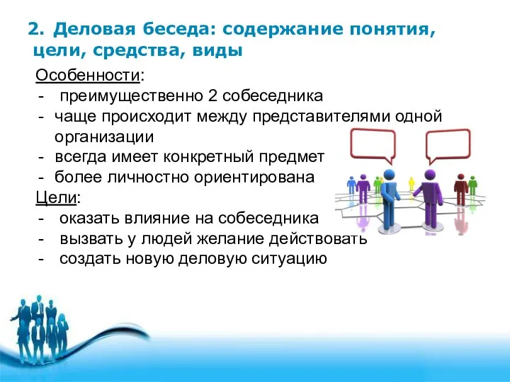 2. Деловая беседа: содержание понятия, цели, средства, виды Особенности: преимущественно 2