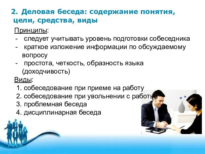 2. Деловая беседа: содержание понятия, цели, средства, виды Принципы: следует учитывать