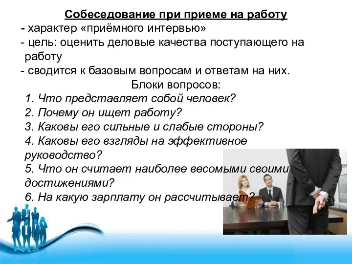 Собеседование при приеме на работу характер «приёмного интервью» цель: оценить деловые