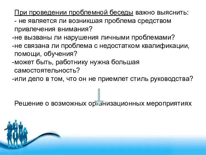 При проведении проблемной беседы важно выяснить: - не является ли возникшая