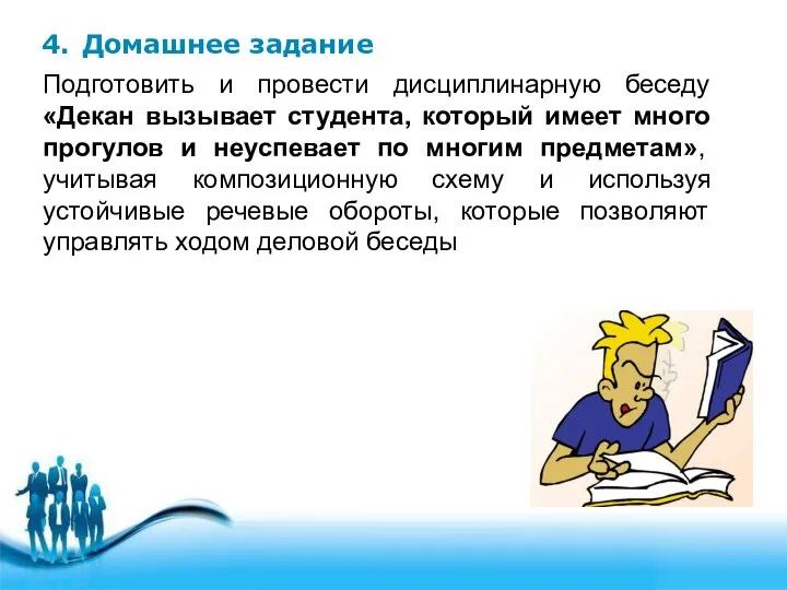 4. Домашнее задание Подготовить и провести дисциплинарную беседу «Декан вызывает студента,