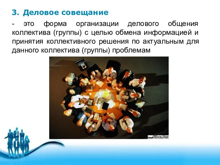 3. Деловое совещание - это форма организации делового общения коллектива (группы)