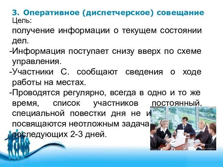 3. Оперативное (диспетчерское) совещание Цель: получение информации о текущем состоянии дел.