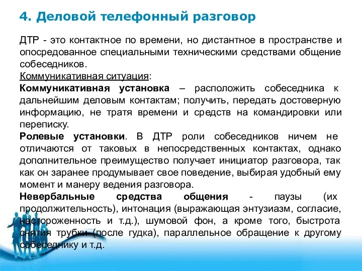 4. Деловой телефонный разговор ДТР - это контактное по времени, но