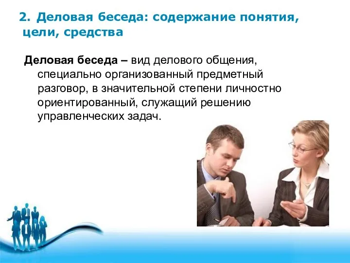 2. Деловая беседа: содержание понятия, цели, средства Деловая беседа – вид