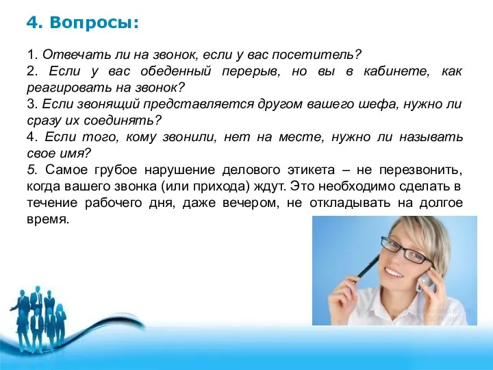 4. Вопросы: 1. Отвечать ли на звонок, если у вас посетитель?