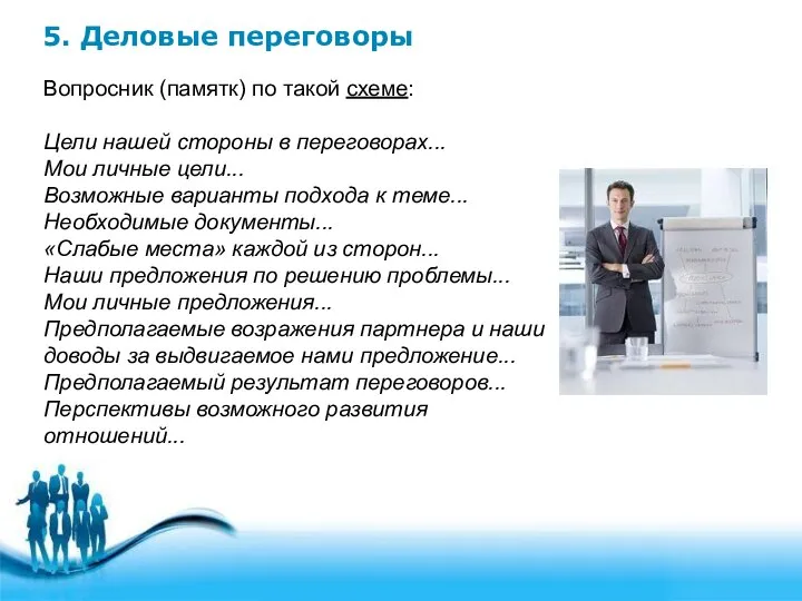 5. Деловые переговоры Вопросник (памятк) по такой схеме: Цели нашей стороны