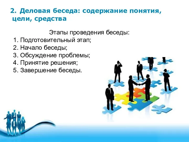 2. Деловая беседа: содержание понятия, цели, средства Этапы проведения беседы: 1.