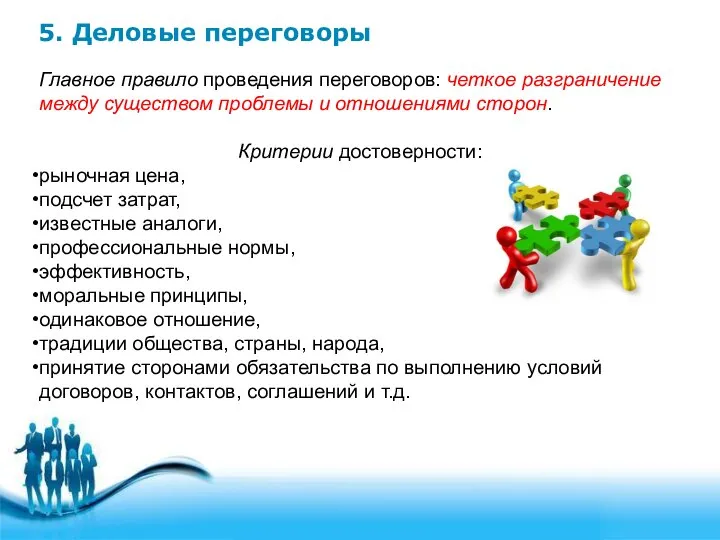 5. Деловые переговоры Главное правило проведения переговоров: четкое разграничение между существом