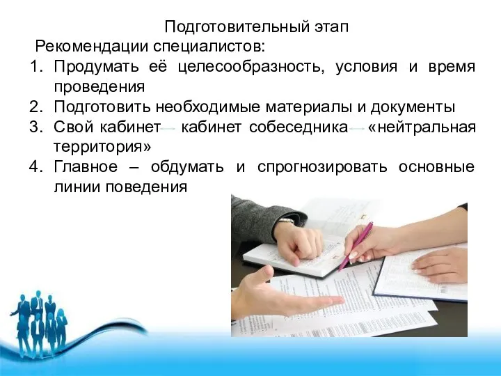 Подготовительный этап Рекомендации специалистов: Продумать её целесообразность, условия и время проведения