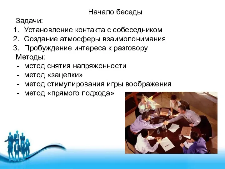 Начало беседы Задачи: Установление контакта с собеседником Создание атмосферы взаимопонимания Пробуждение