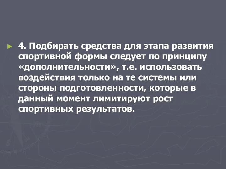 4. Подбирать средства для этапа развития спортивной формы следует по принципу