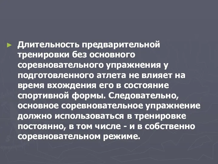 Длительность предварительной тренировки без основного соревновательного упражнения у подготовленного атлета не