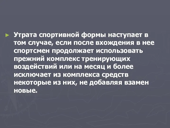 Утрата спортивной формы наступает в том случае, если после вхождения в