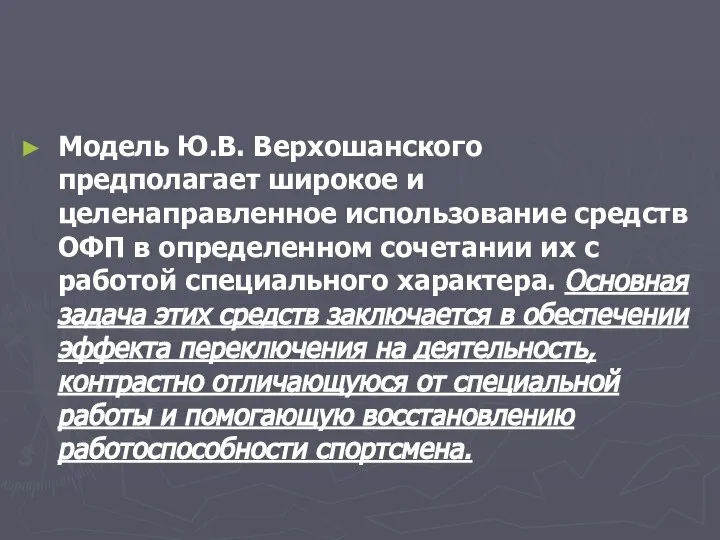 Модель Ю.В. Верхошанского предполагает широкое и целенаправленное использование средств ОФП в