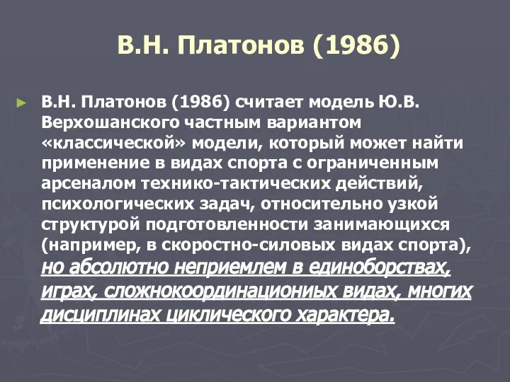 В.Н. Платонов (1986) В.Н. Платонов (1986) считает модель Ю.В. Верхошанского частным