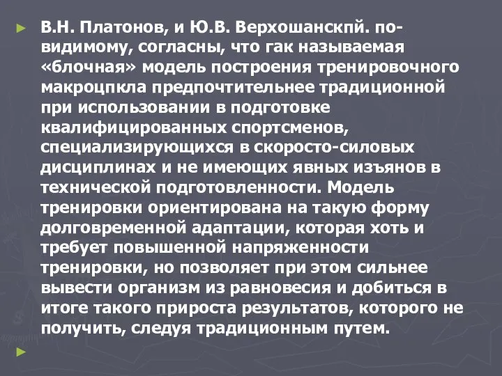 В.Н. Платонов, и Ю.В. Верхошанскпй. по-видимому, согласны, что гак называемая «блочная»