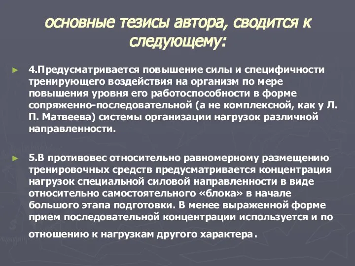 основные тезисы автора, сводится к следующему: 4.Предусматривается повышение силы и специфичности