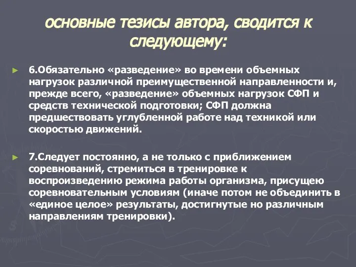 основные тезисы автора, сводится к следующему: 6.Обязательно «разведение» во времени объемных