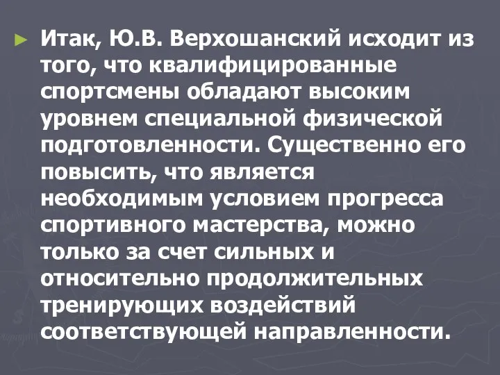 Итак, Ю.В. Верхошанский исходит из того, что квалифицированные спортсмены обладают высоким