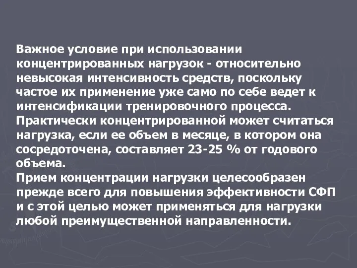 Важное условие при использовании концентрированных нагрузок - относительно невысокая интенсивность средств,