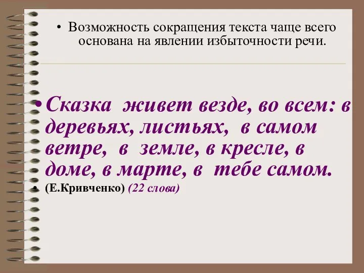 Возможность сокращения текста чаще всего основана на явлении избыточности речи. Сказка