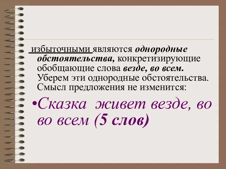 избыточными являются однородные обстоятельства, конкретизирующие обобщающие слова везде, во всем. Уберем