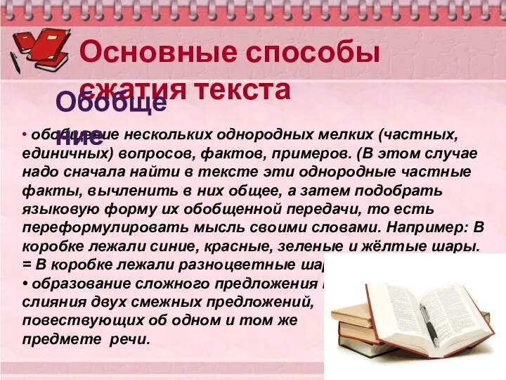 Основные способы сжатия текста • обобщение нескольких однородных мелких (частных, единичных)