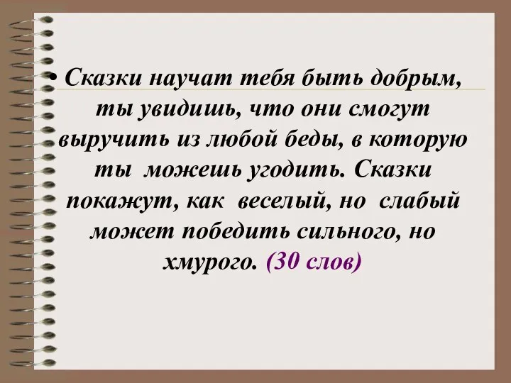 Сказки научат тебя быть добрым, ты увидишь, что они смогут выручить