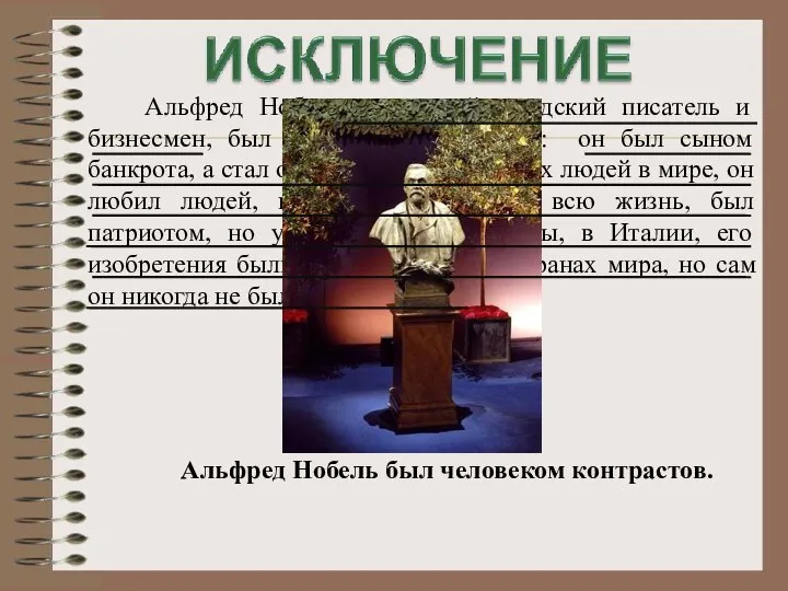 Альфред Нобель, известный шведский писатель и бизнесмен, был человеком контрастов: он