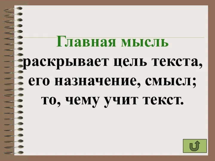 Главная мысль раскрывает цель текста, его назначение, смысл; то, чему учит текст.