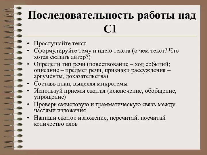 Последовательность работы над С1 Прослушайте текст Сформулируйте тему и идею текста