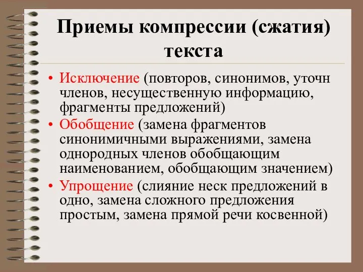 Приемы компрессии (сжатия) текста Исключение (повторов, синонимов, уточн членов, несущественную информацию,