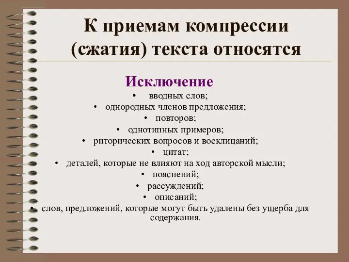 К приемам компрессии (сжатия) текста относятся Исключение вводных слов; однородных членов