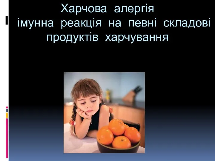 Харчова алергія імунна реакція на певні складові продуктів харчування