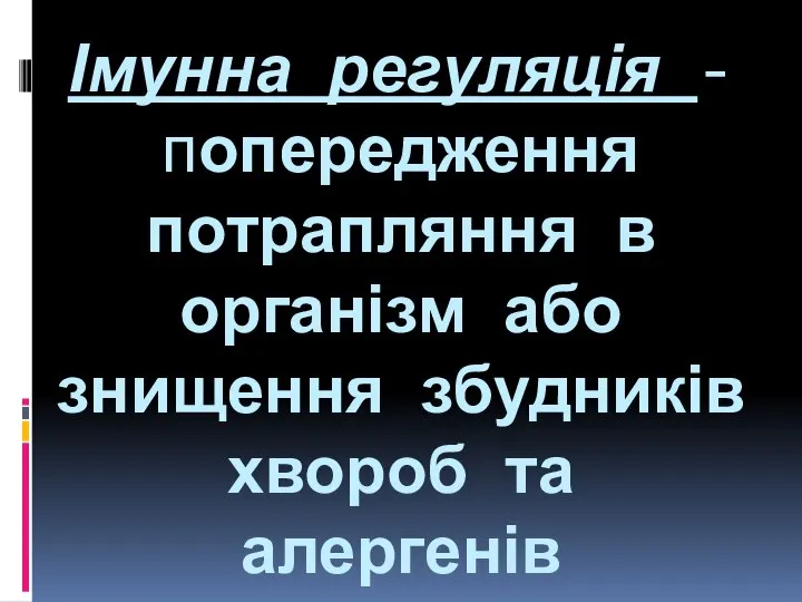 Імунна регуляція - попередження потрапляння в організм або знищення збудників хвороб та алергенів