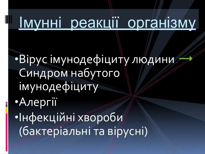 Вірус імунодефіциту людини Синдром набутого імунодефіциту Алергії Інфекційні хвороби (бактеріальні та вірусні) Імунні реакції організму