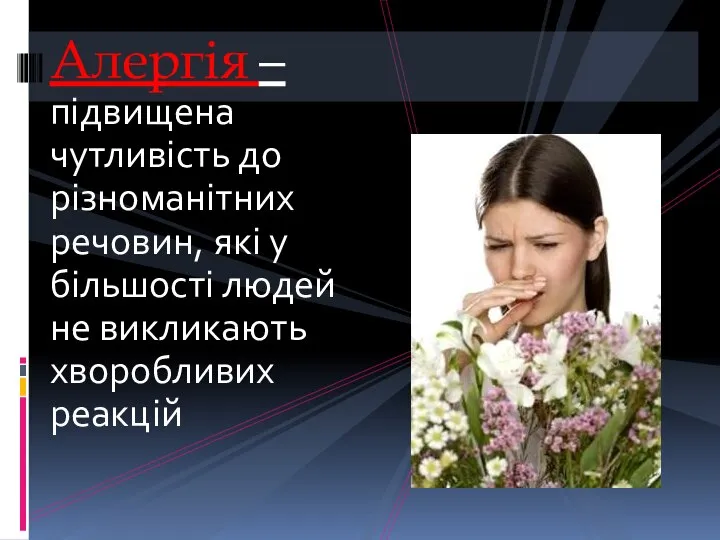 Алергія – підвищена чутливість до різноманітних речовин, які у більшості людей не викликають хворобливих реакцій