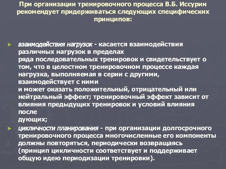 При организации тренировочного процесса В.Б. Иссурин рекомендует придерживаться следующих специфических принципов: