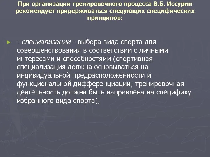 При организации тренировочного процесса В.Б. Иссурин рекомендует придерживаться следующих специфических принципов: