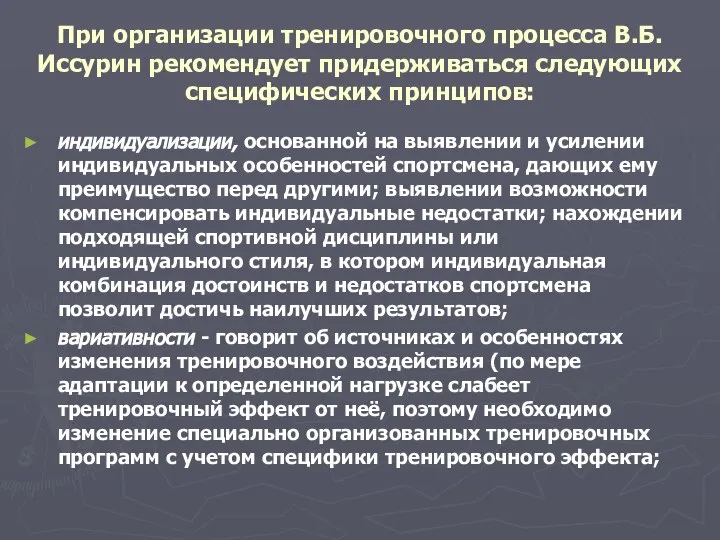 При организации тренировочного процесса В.Б. Иссурин рекомендует придерживаться следующих специфических принципов: