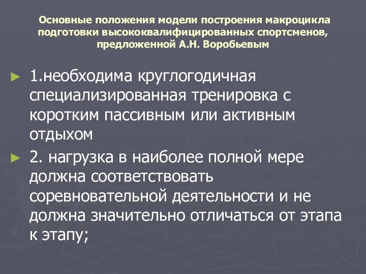 Основные положения модели построения макроцикла подготовки высококвалифицированных спортсменов, предложенной А.Н. Воробьевым