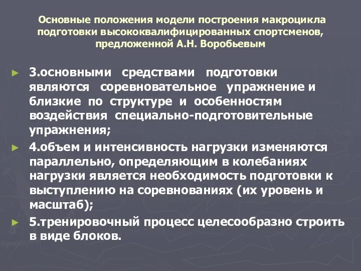 Основные положения модели построения макроцикла подготовки высококвалифицированных спортсменов, предложенной А.Н. Воробьевым