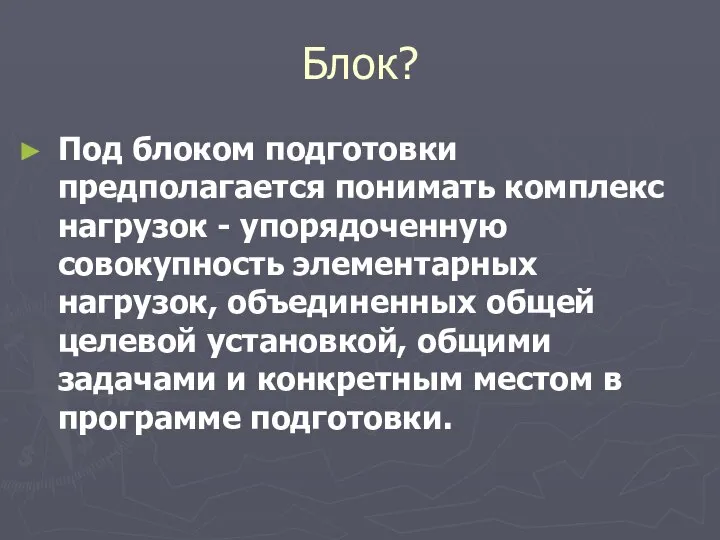 Блок? Под блоком подготовки предполагается понимать комплекс нагрузок - упорядоченную совокупность