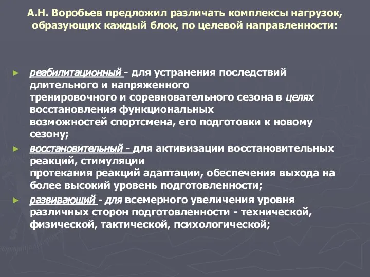 А.Н. Воробьев предложил различать комплексы нагрузок, образующих каждый блок, по целевой