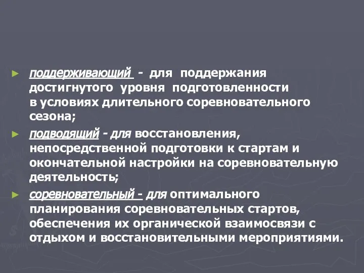 поддерживающий - для поддержания достигнутого уровня подготовленности в условиях длительного соревновательного