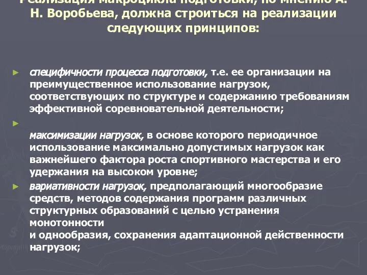 Реализация макроцикла подготовки, по мнению А.Н. Воробьева, должна строиться на реализации