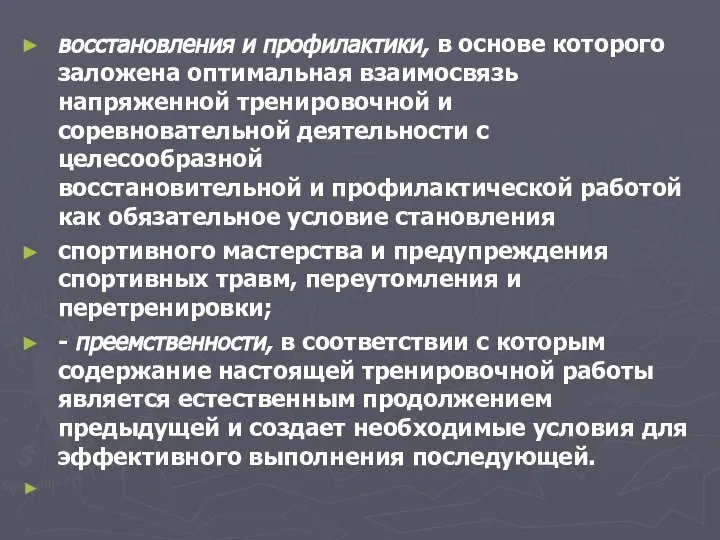 восстановления и профилактики, в основе которого заложена оптимальная взаимосвязь напряженной тренировочной